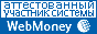 Здесь находится аттестат нашего WM идентификатора 583835705416